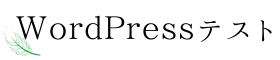 wordpressテスト