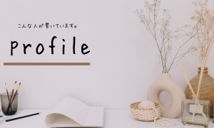 プロフィール